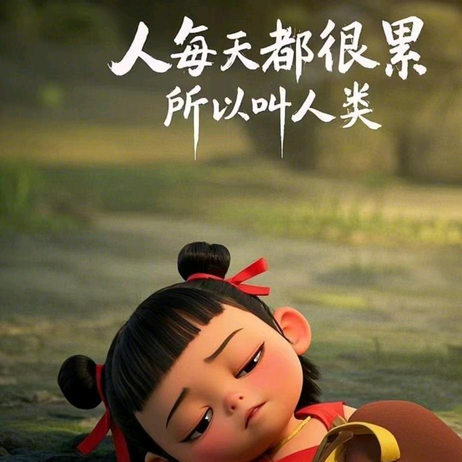 做自己