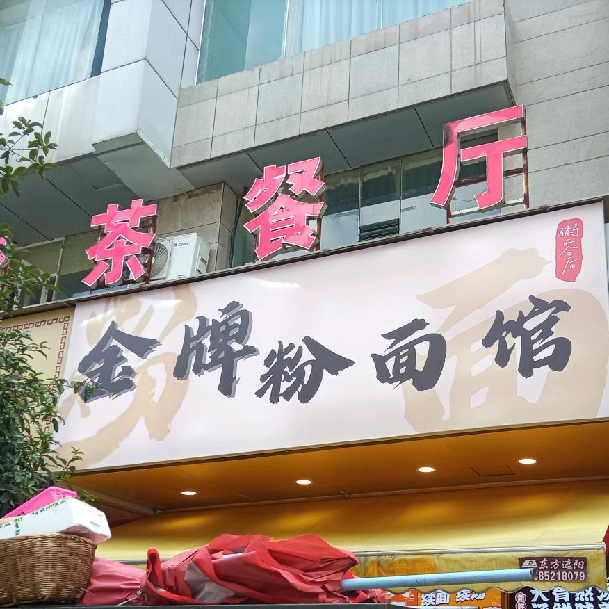 金牌粉面馆官方号