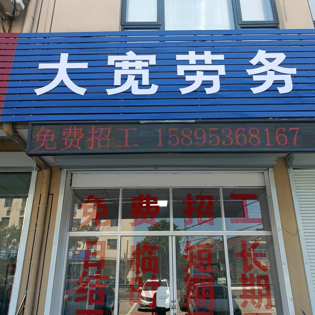 常州市雪堰镇大宽劳务