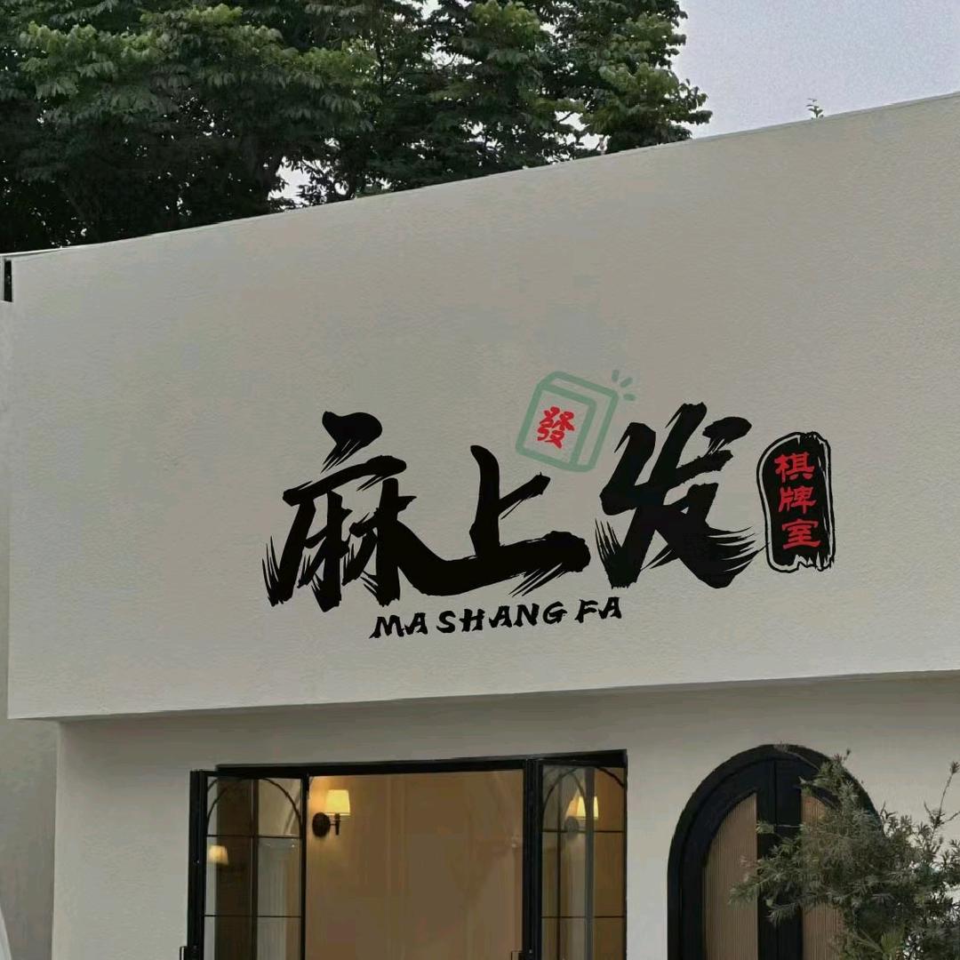 麻上发棋牌馆
