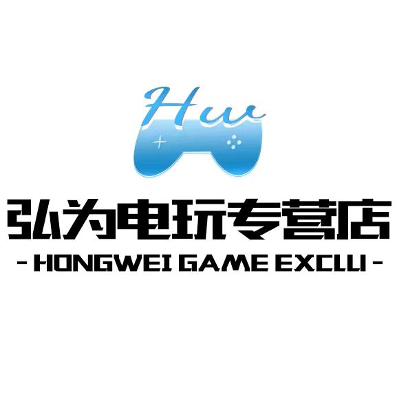 弘为电玩专营店