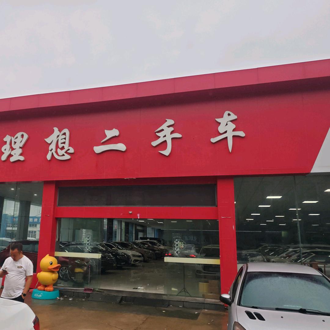 宿迁理想二手车（官方账号）
