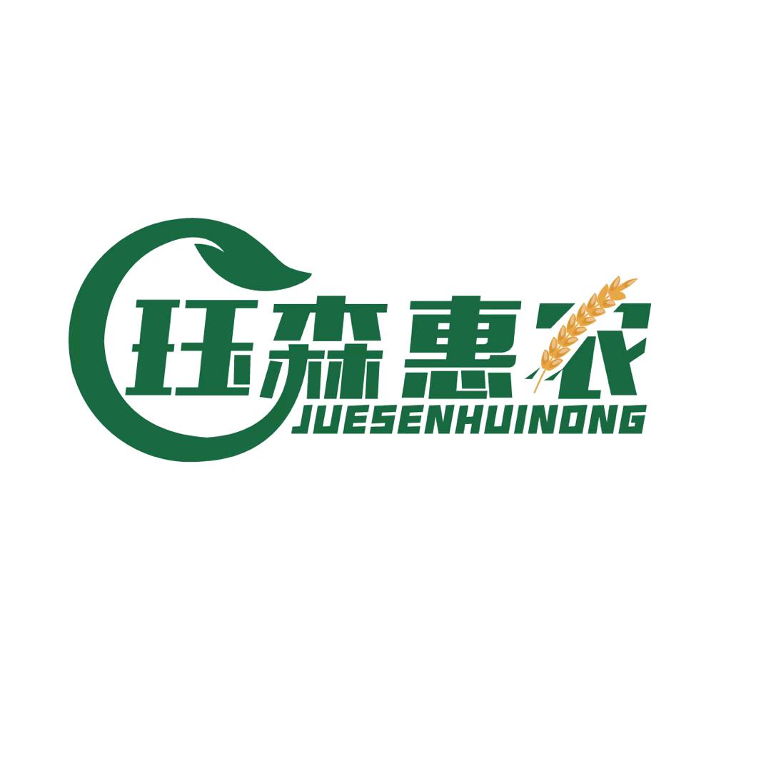 珏森惠农精选号