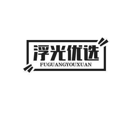 浮光优选服饰