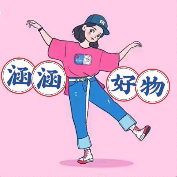 涵涵好物分享