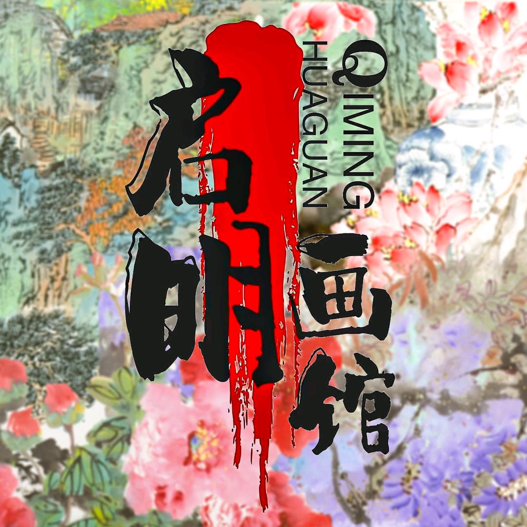 启明画馆