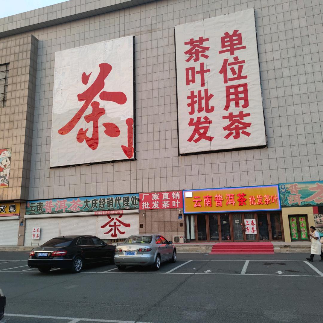 云南普洱茶大庆经销处