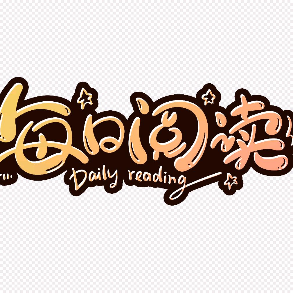 每日阅读