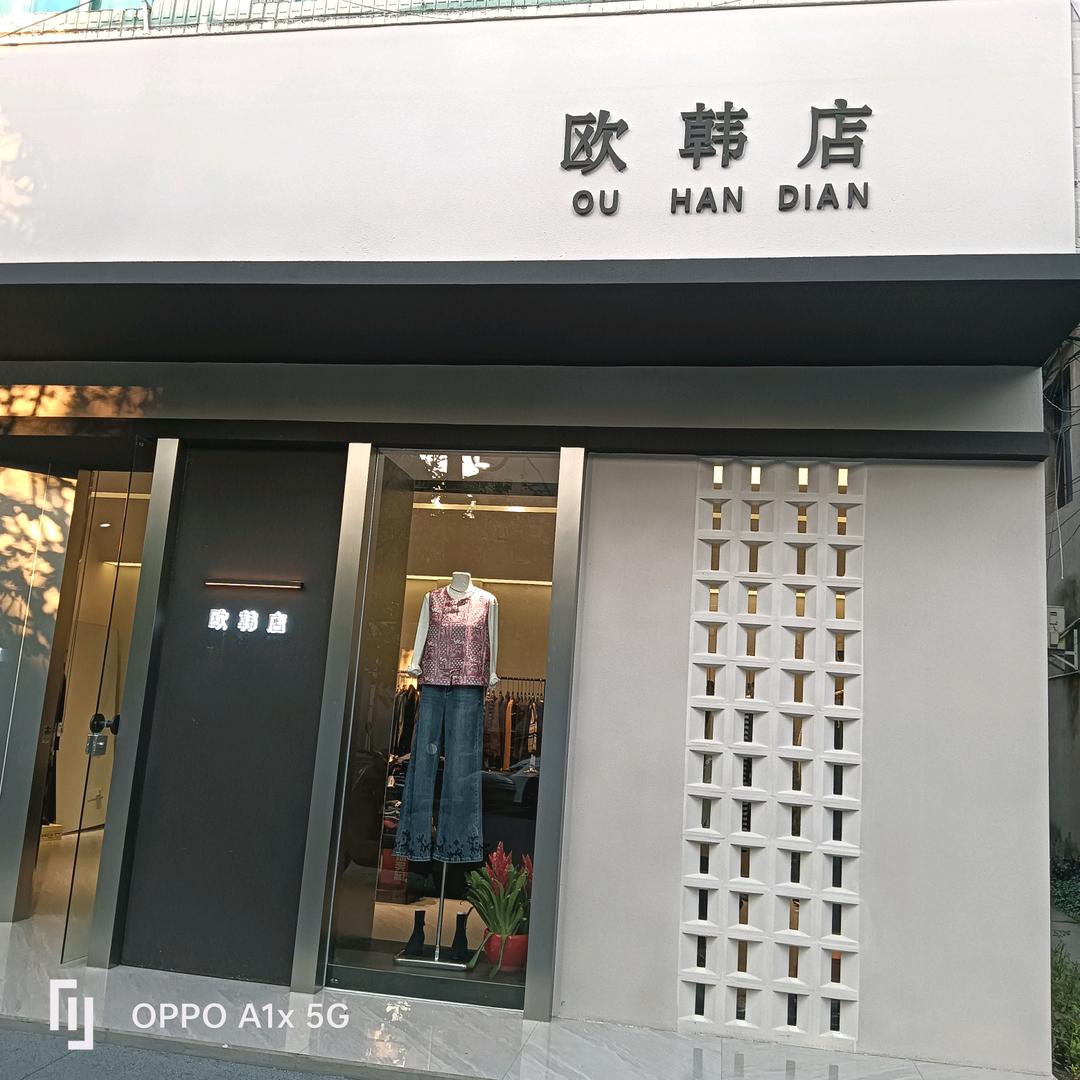 观音镇蓉儿家欧韩店日常号