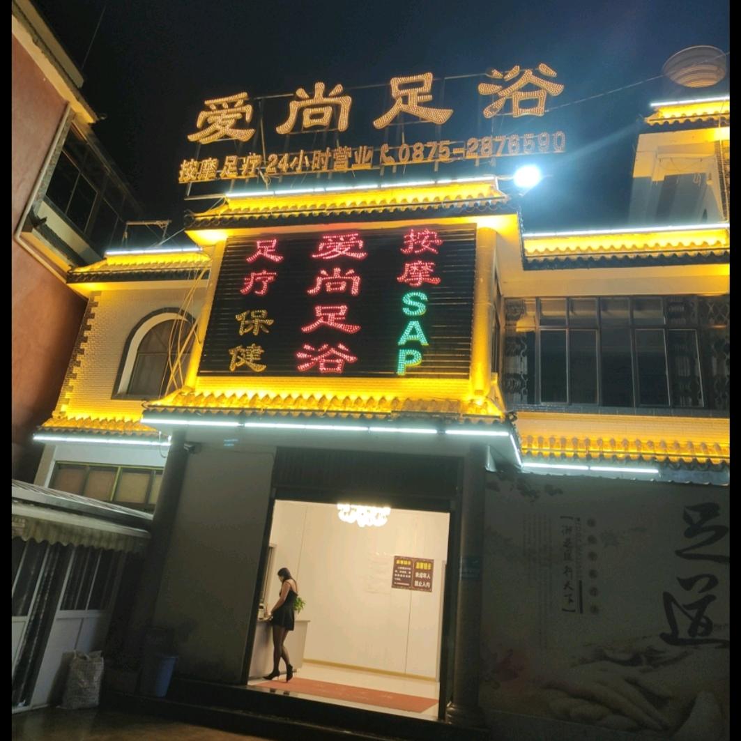 长岭岗爱尚足浴