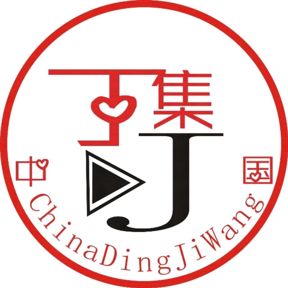 大美丁集