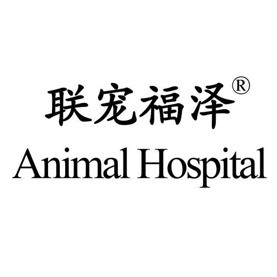 联宠福泽动物医院