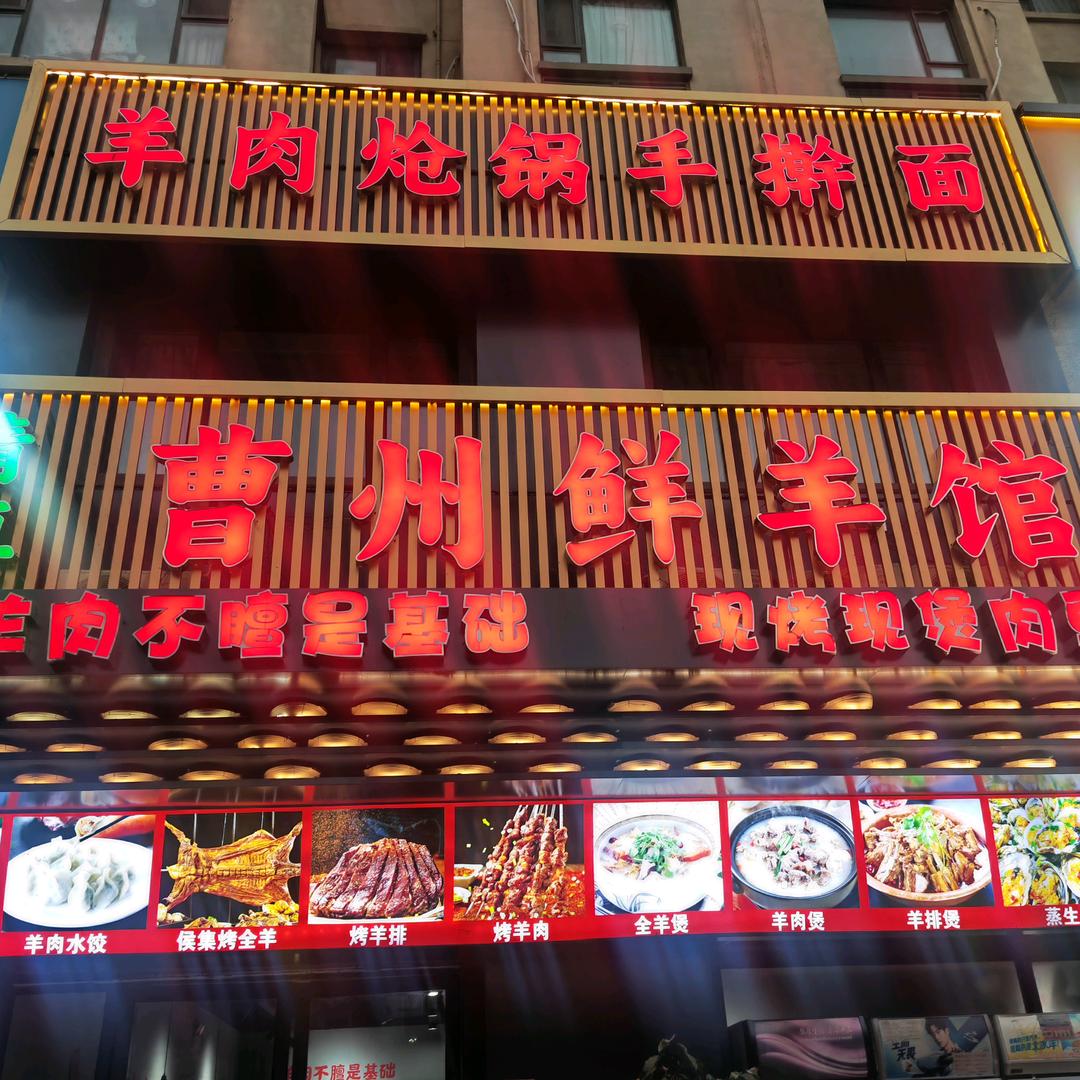 曹县侯集烤全羊（名门城店）