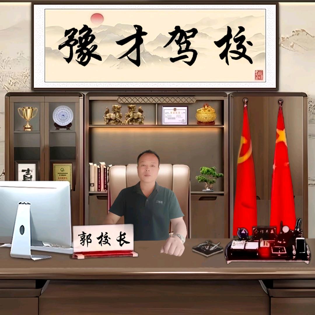 ★★★★★车站豫才驾校,诚信,专业,靠谱