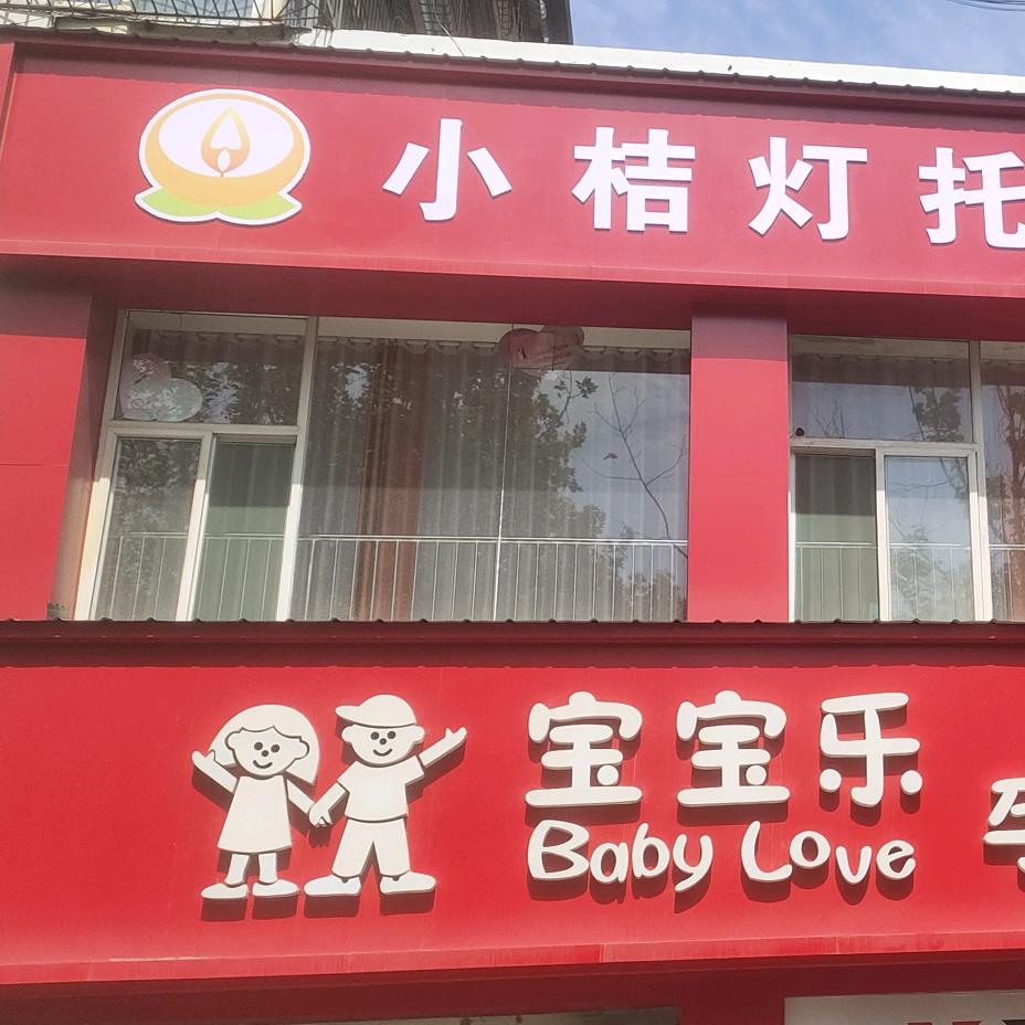 小桔灯托管八一路小学