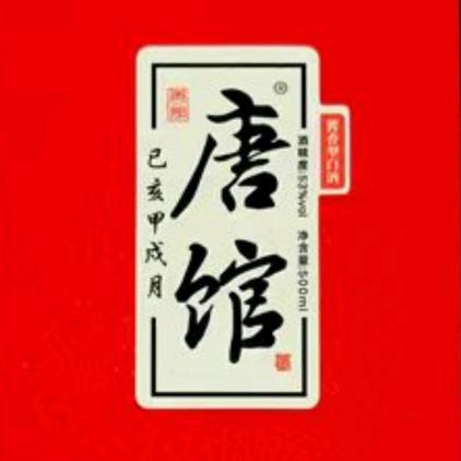 唐馆喜宴酒