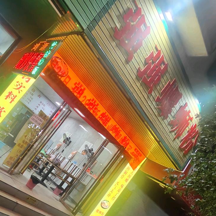 强强螺蛳粉