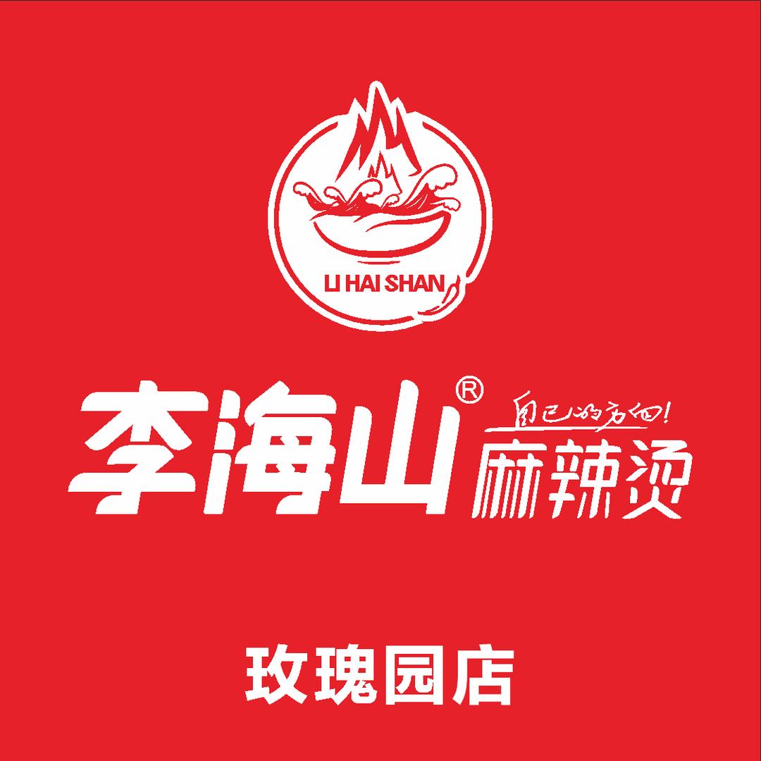 李海山麻辣烫玫瑰园店
