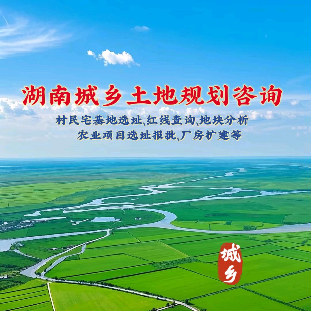 湖南城乡土地规划咨询