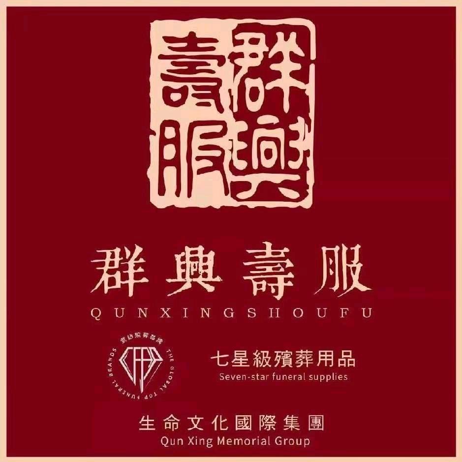 群兴寿服岚山店