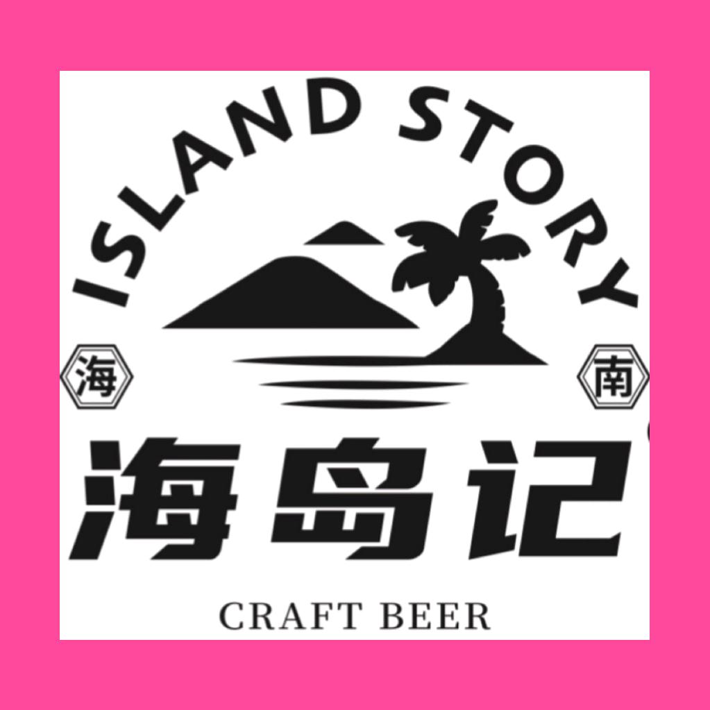 海岛记海南精酿啤酒酿造工厂