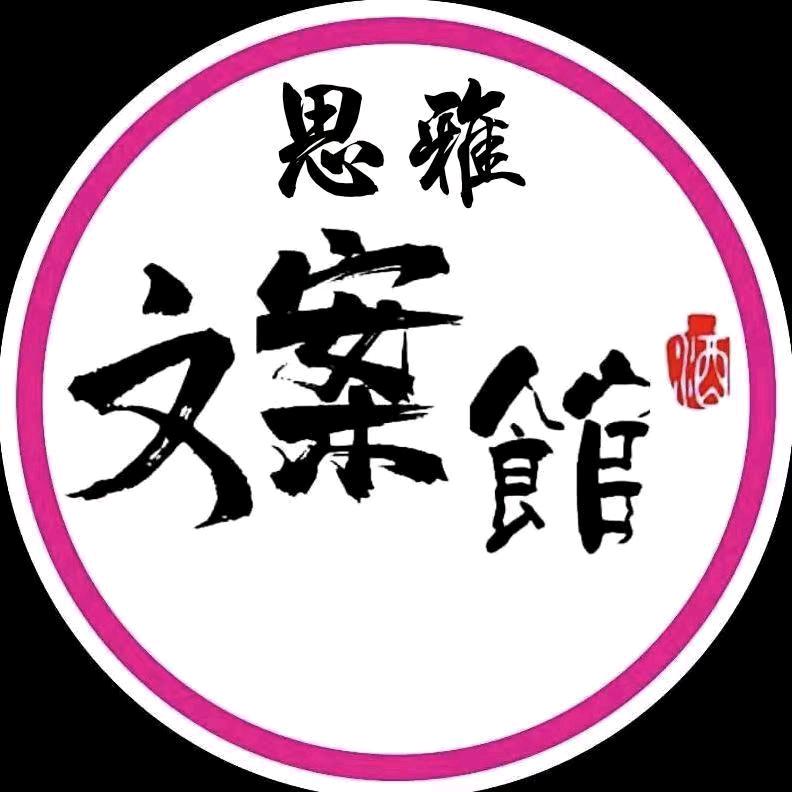 思雅文案馆