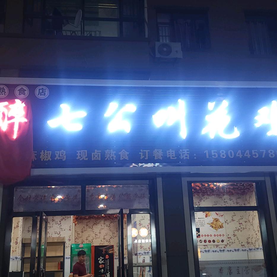 农安县合隆镇醉七公熟食店