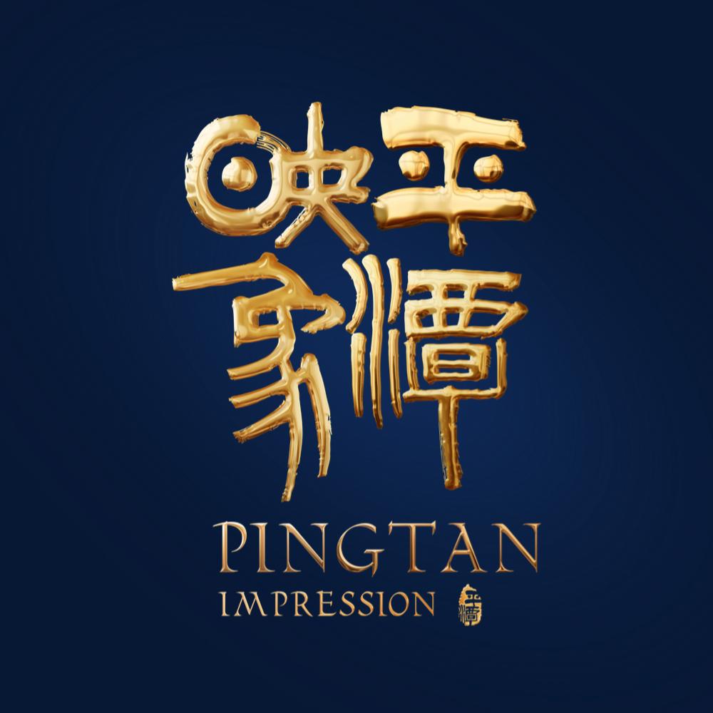 平潭岛·平潭映象