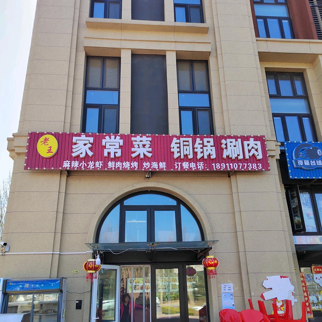德云社团老王铜锅涮肉