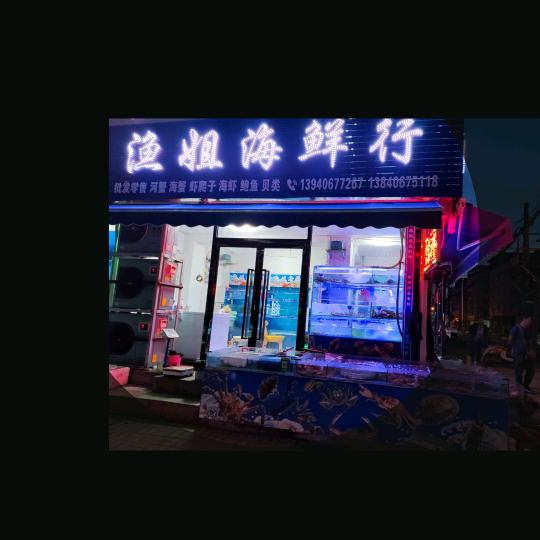 渔姐海鲜行