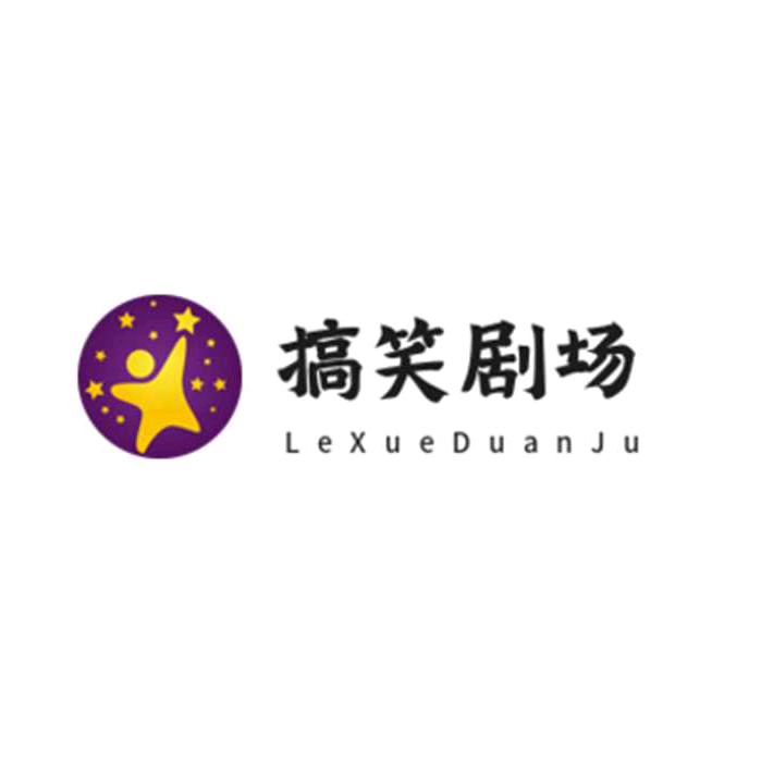 搞笑剧场