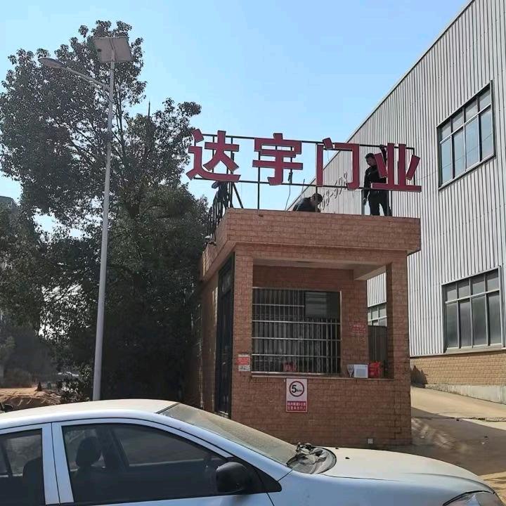 达宇门业