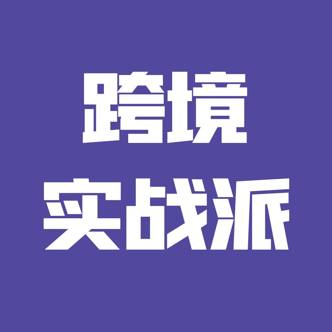 跨境实战派-杭州