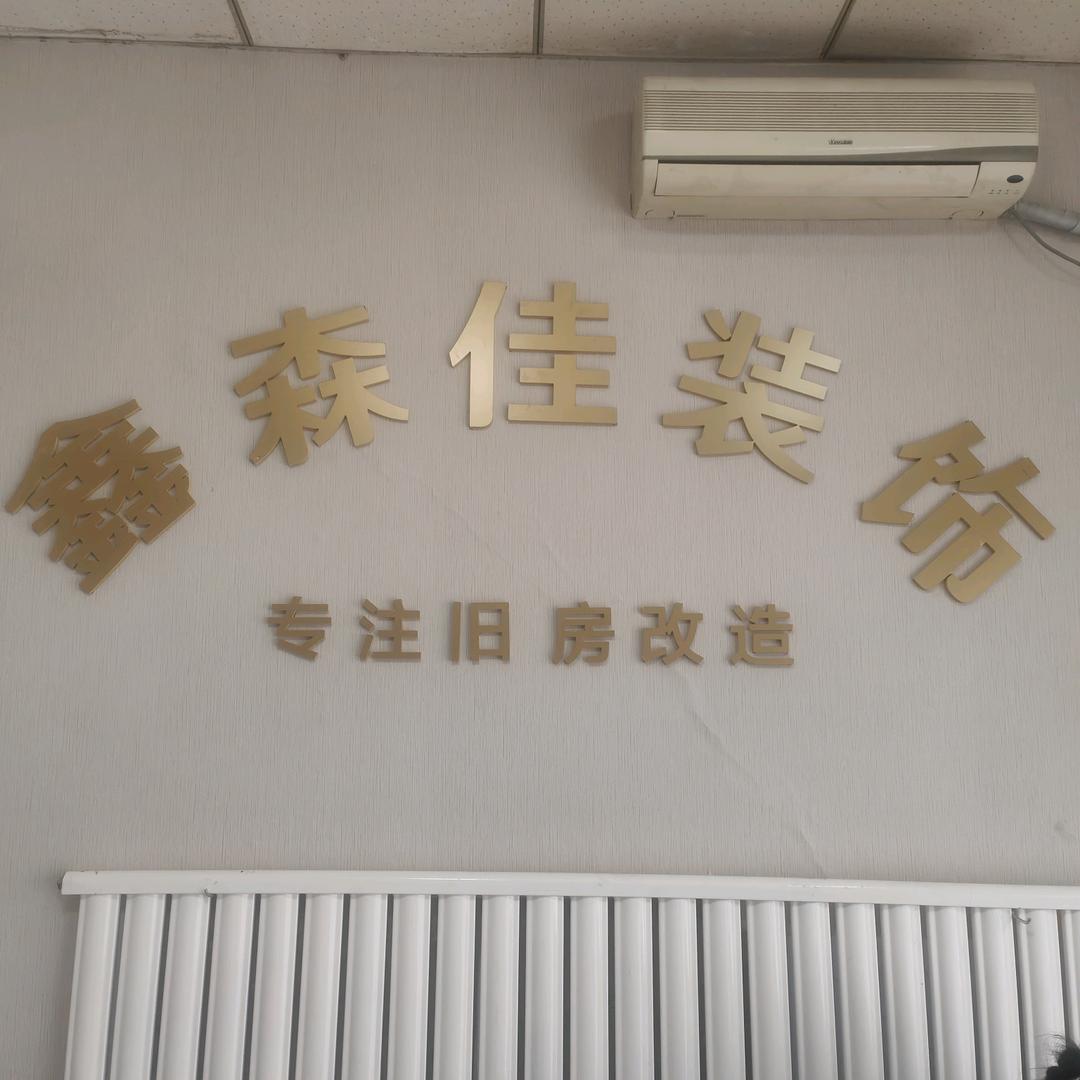 运城鑫森佳装饰有限公司