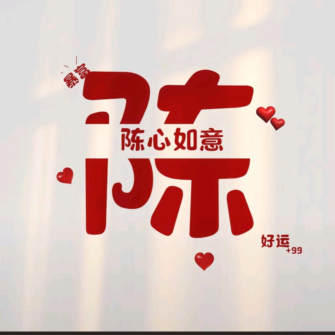 ꫛ心想事陈🍊