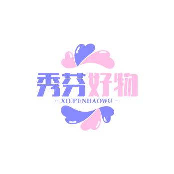 太和秀芬好物