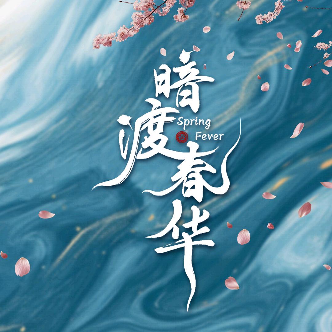 网剧暗渡春华