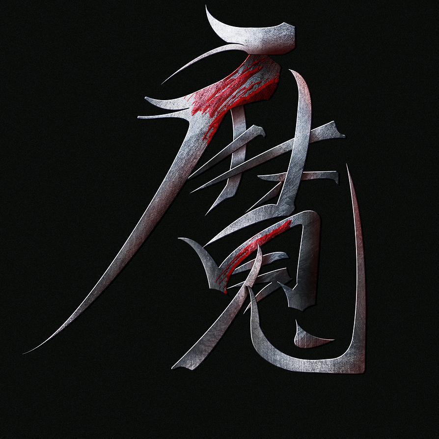 Demon雷蓝