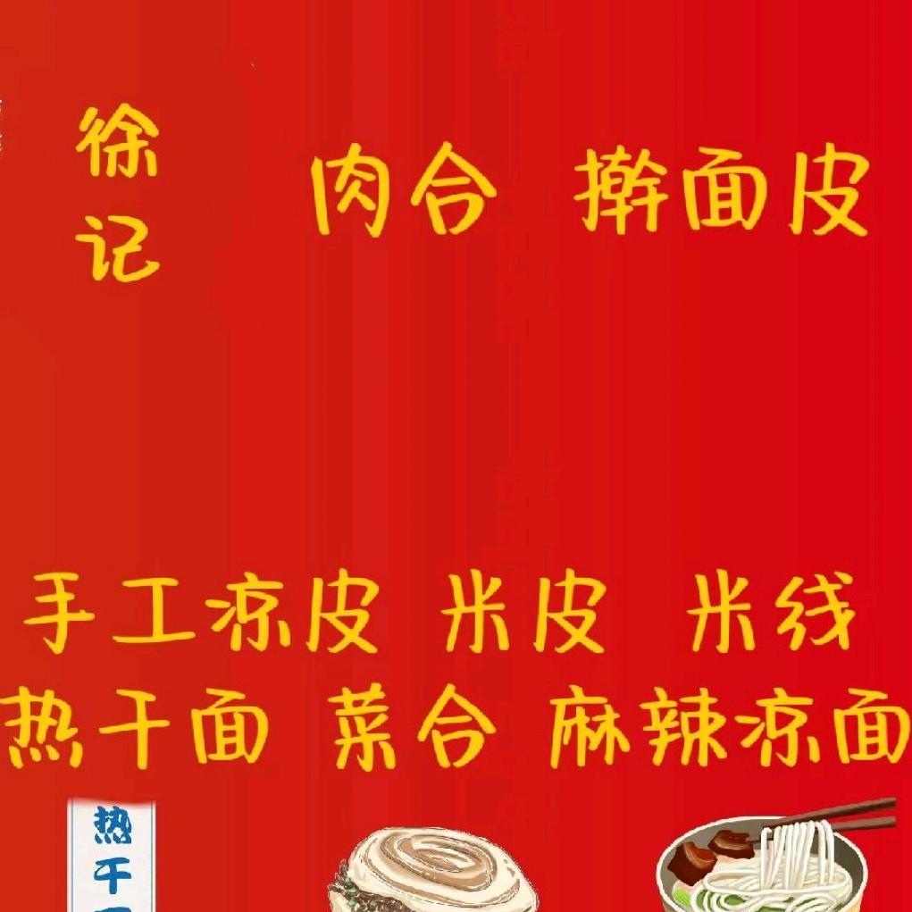徐记肉合擀面皮