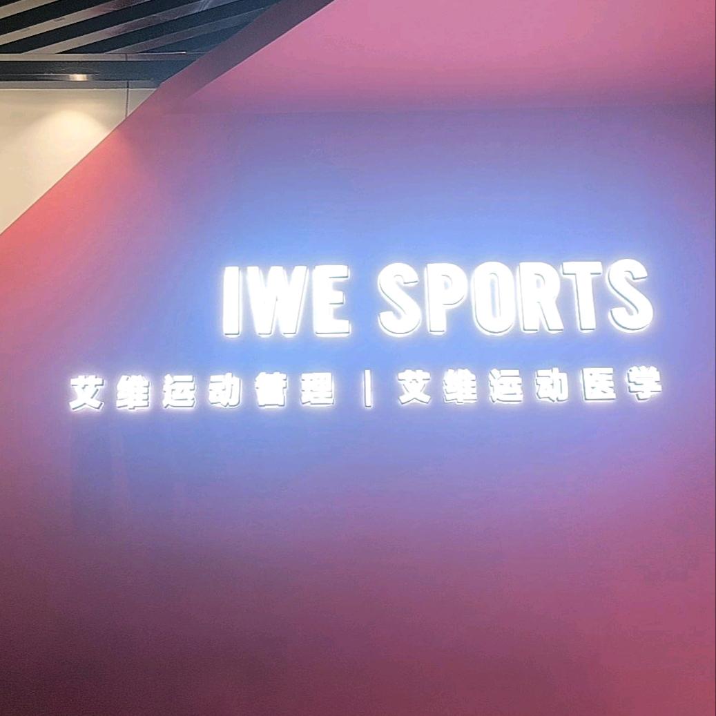 艾维体育俱乐部——运营部 前台