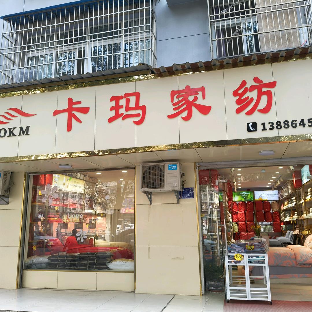 卡玛家纺