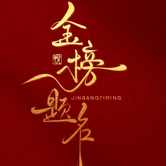 王老师升学问答砚席