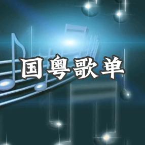 国粤歌单