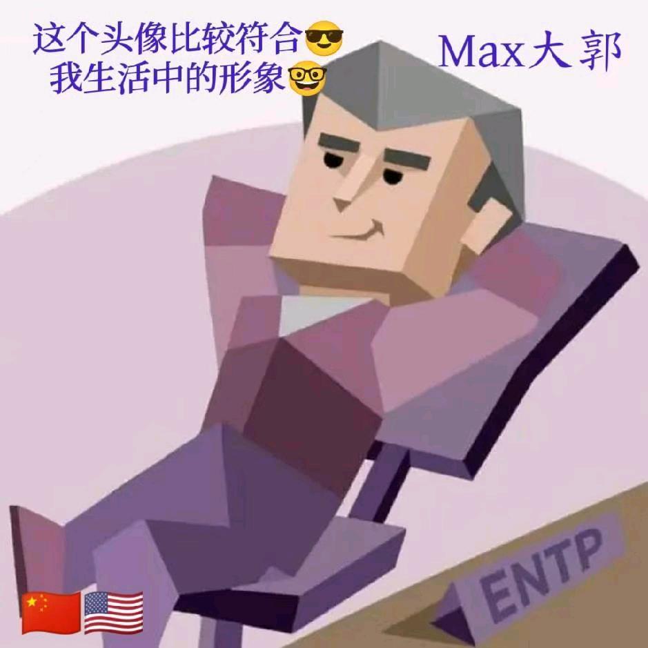 Max大郭
