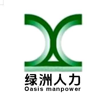 兰州绿洲人力资源