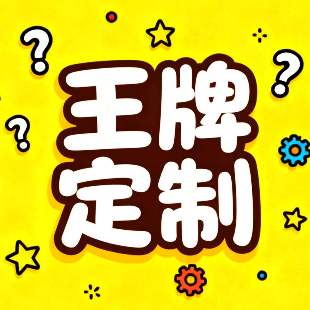王牌定制
