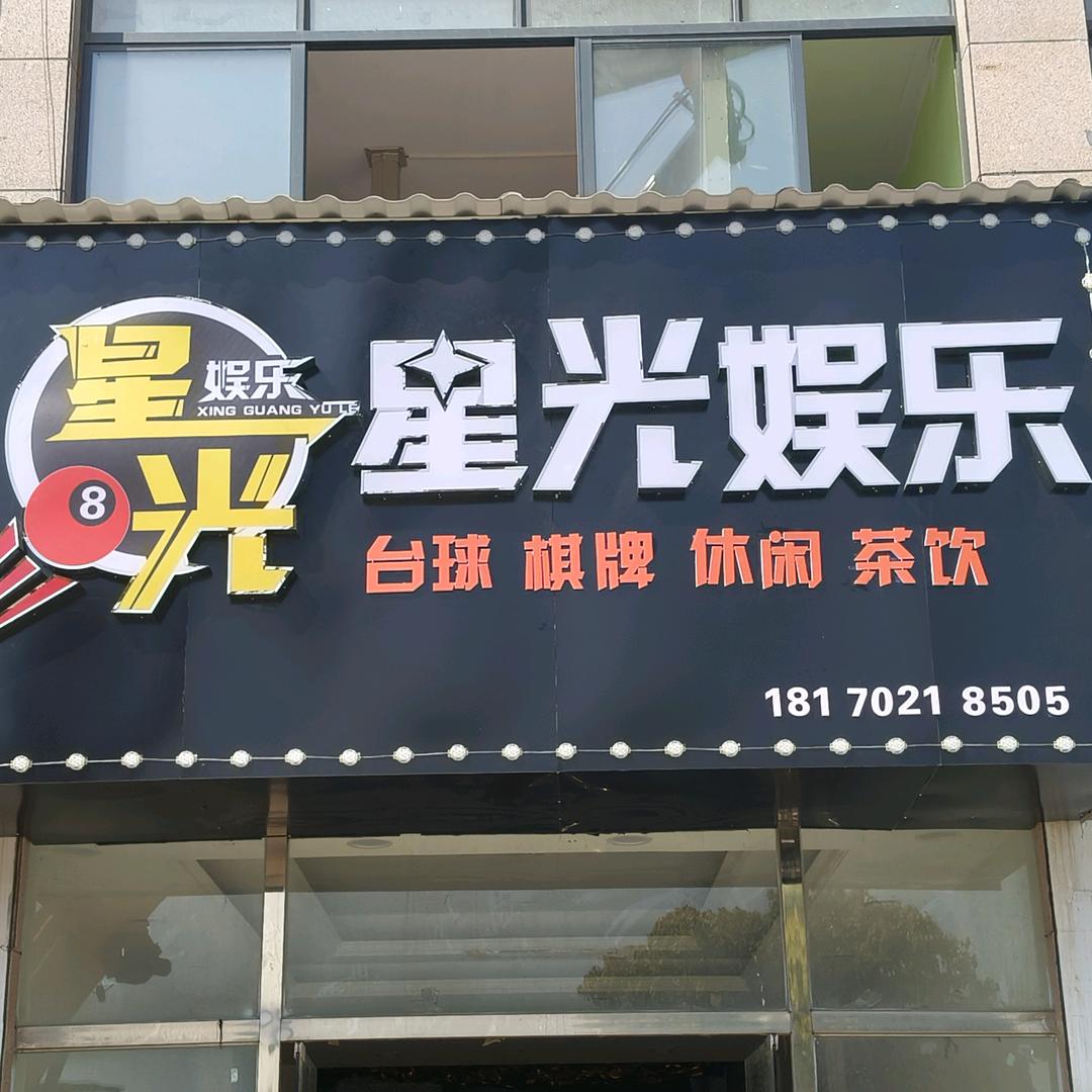@星光娱乐台球厅🎱
