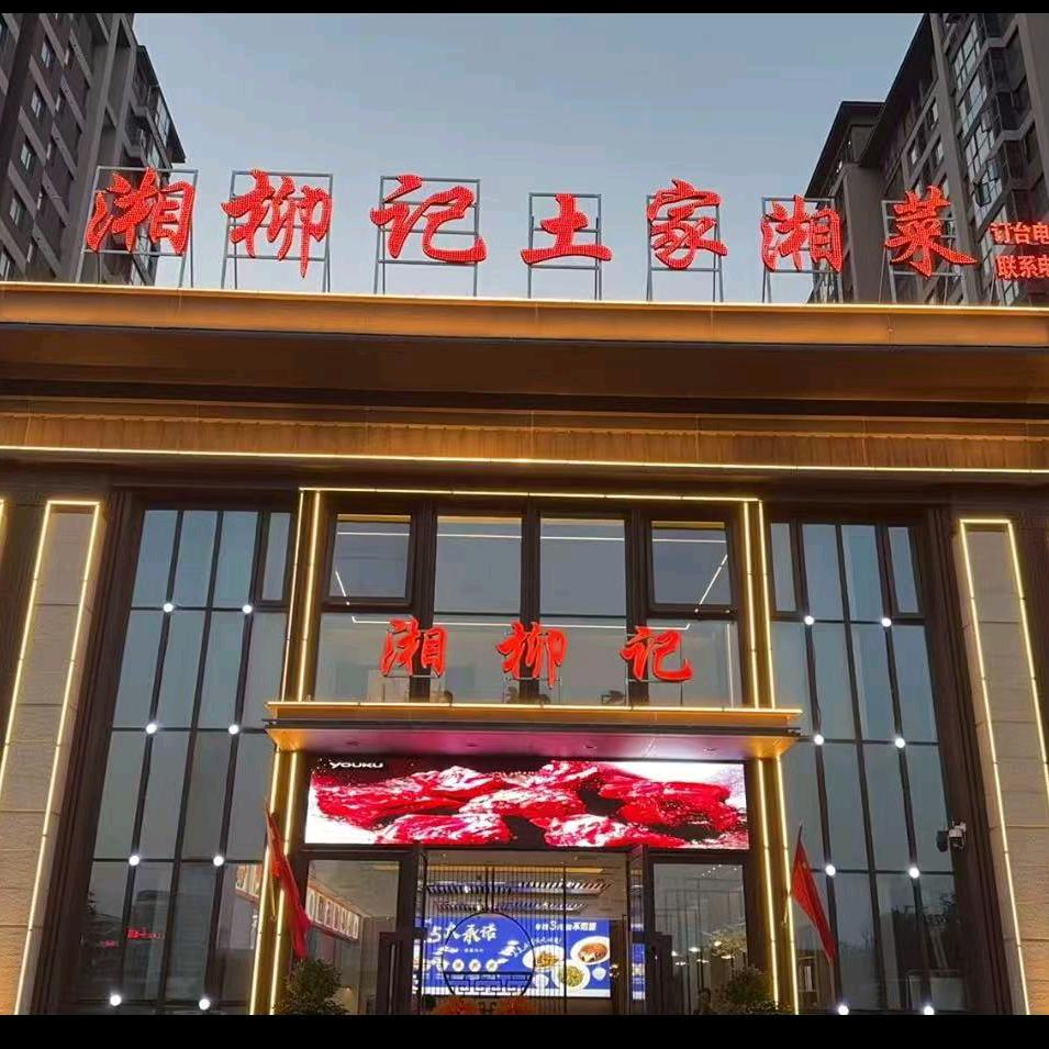 湘柳记土家湘菜