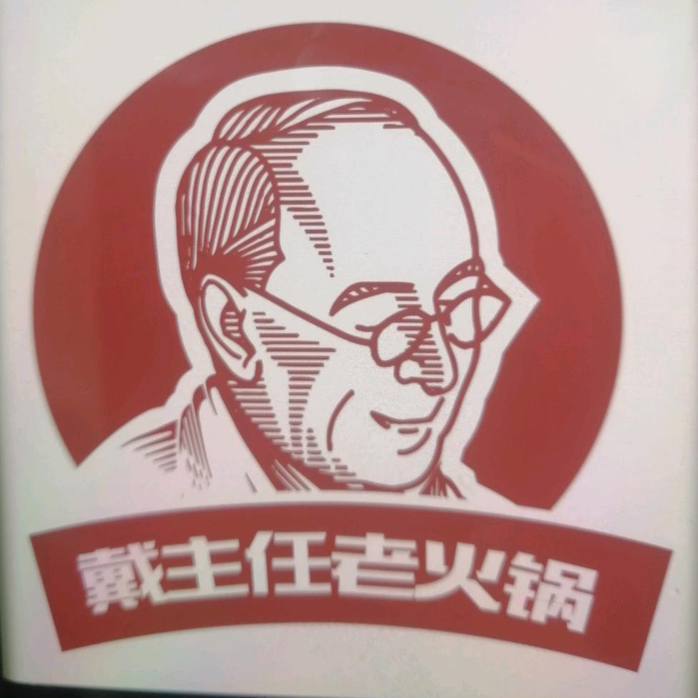 戴主任老火锅《十八梯》