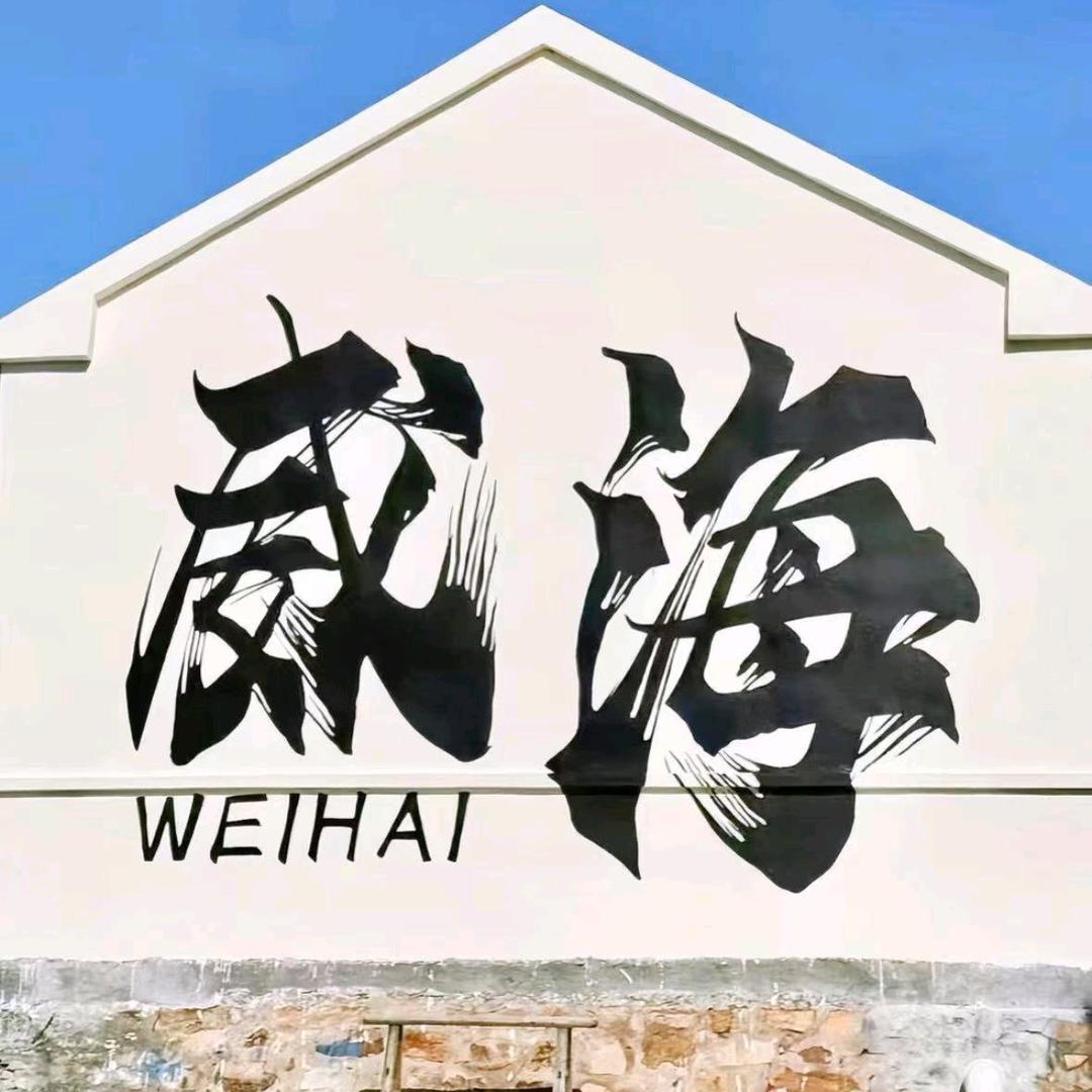 孙不空赶海【烟威赶海大队】